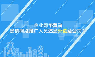 企業網絡營銷決策 自建團隊還是外包服務？